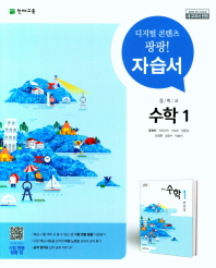 중등 자습서 수학1(류희찬)18